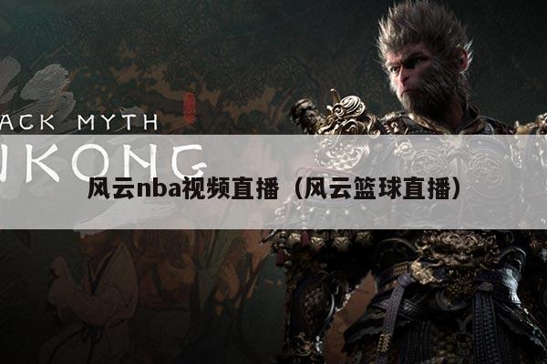 风云nba视频直播（风云篮球直播）