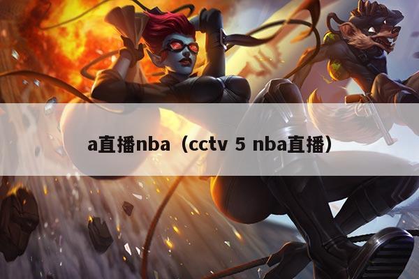 a直播nba（cctv 5 nba直播）
