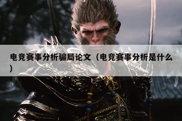 电竞赛事分析骗局论文（电竞赛事分析是什么）