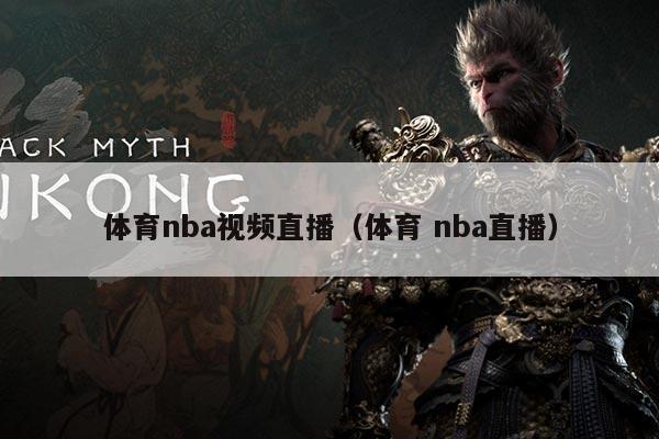 体育nba视频直播（体育 nba直播）