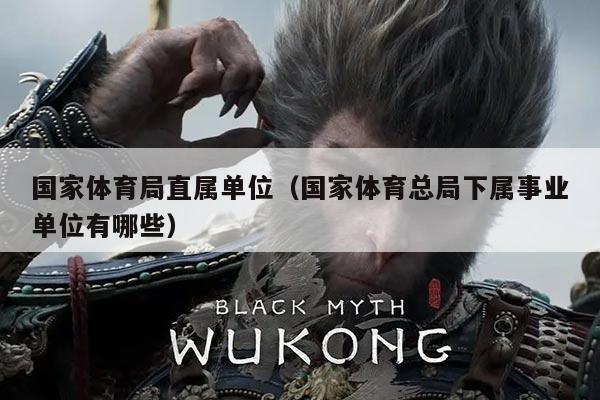 国家体育局直属单位（国家体育总局下属事业单位有哪些）