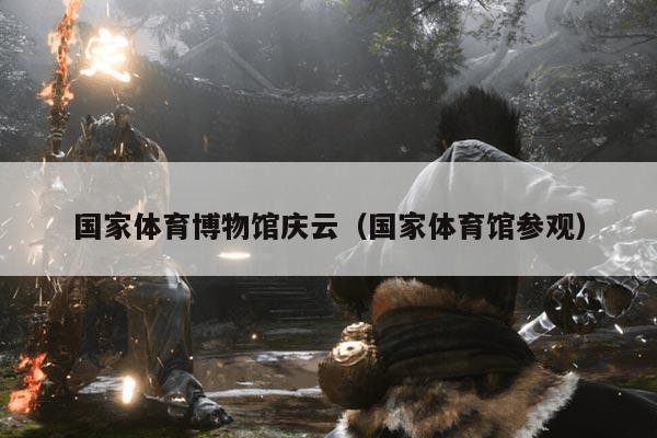 国家体育博物馆庆云（国家体育馆参观）