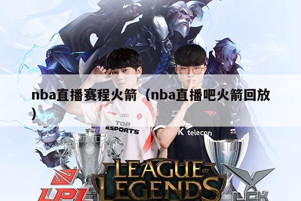 nba直播赛程火箭(nba直播吧火箭回放)