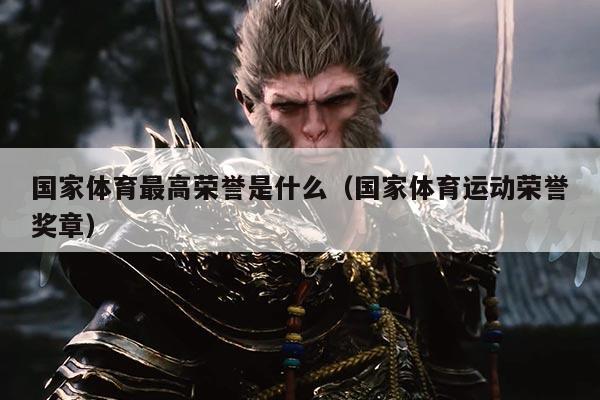 国家体育最高荣誉是什么（国家体育运动荣誉奖章）