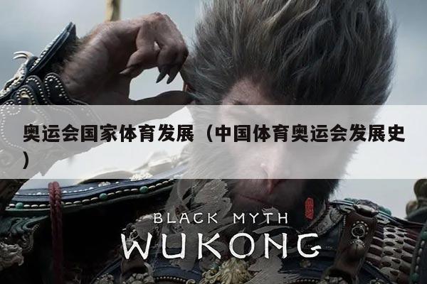 奥运会国家体育发展(中国体育奥运会发展史)