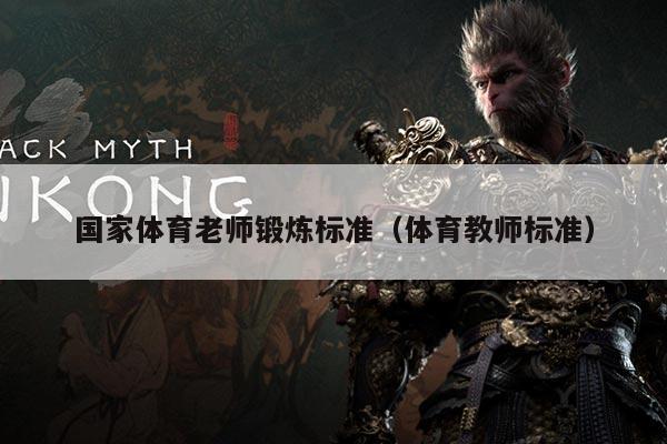 国家体育老师锻炼标准（体育教师标准）