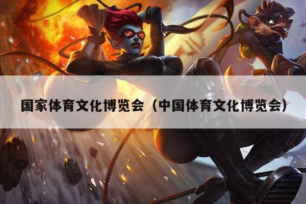 国家体育文化博览会(中国体育文化博览会)