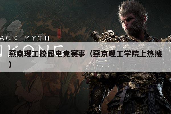 燕京理工校园电竞赛事（燕京理工学院上热搜）
