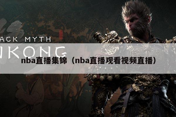 nba直播集锦（nba直播观看视频直播）