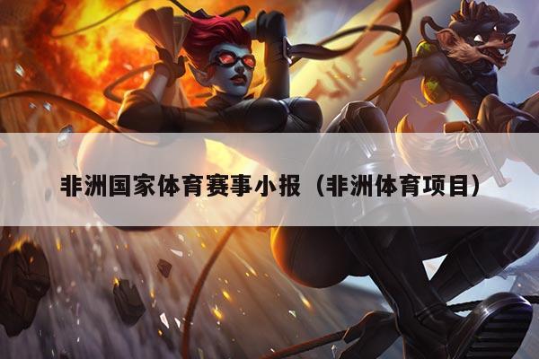 非洲国家体育赛事小报（非洲体育项目）