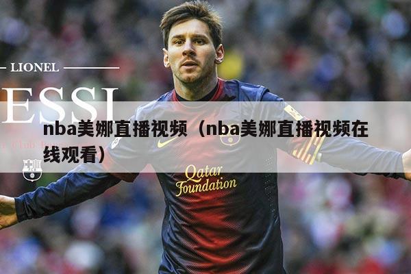 nba美娜直播视频（nba美娜直播视频在线观看）