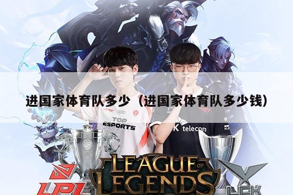 进国家体育队多少（进国家体育队多少钱）