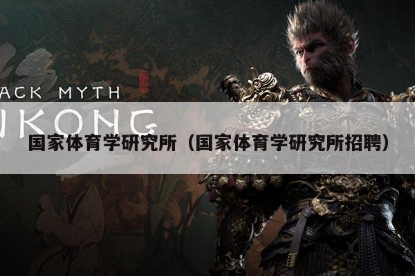 国家体育学研究所（国家体育学研究所招聘）