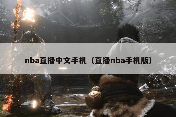 nba直播中文手机（直播nba手机版）
