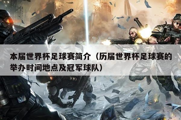 本届世界杯足球赛简介（历届世界杯足球赛的举办时间地点及冠军球队）