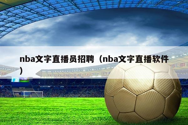 nba文字直播员招聘（nba文字直播软件）