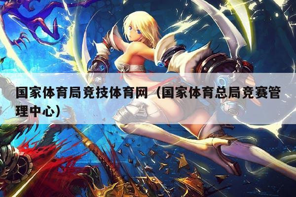 国家体育局竞技体育网（国家体育总局竞赛管理中心）
