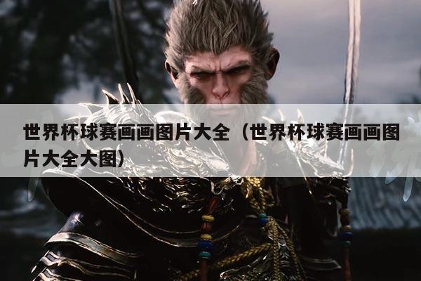 世界杯球赛画画图片大全（世界杯球赛画画图片大全大图）