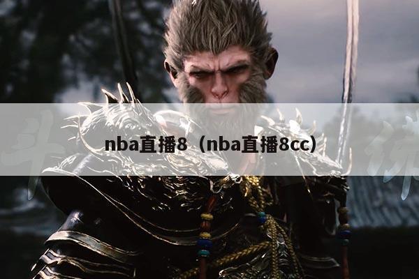 nba直播8（nba直播8cc）
