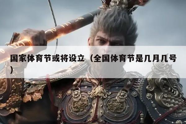 国家体育节或将设立（全国体育节是几月几号）