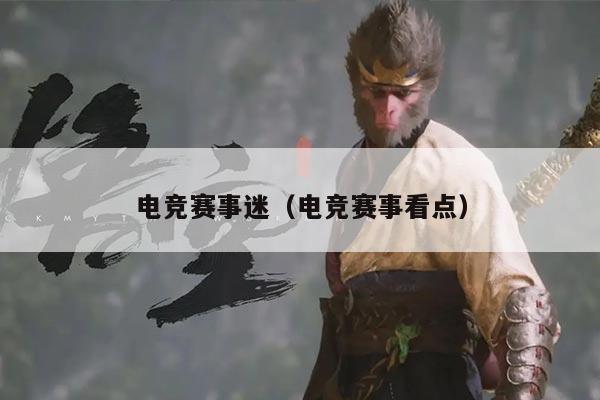 电竞赛事迷（电竞赛事看点）
