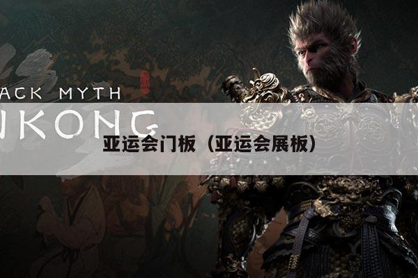 亚运会门板（亚运会展板）