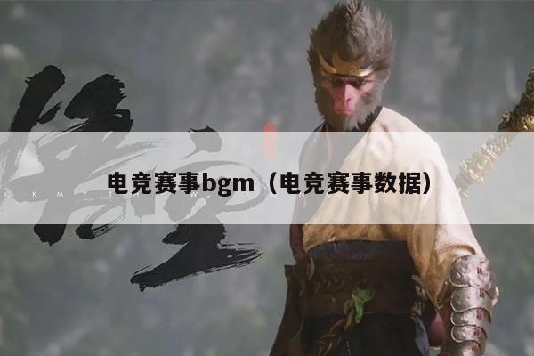 电竞赛事bgm（电竞赛事数据）