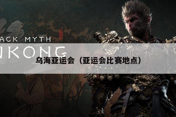 乌海亚运会（亚运会比赛地点）