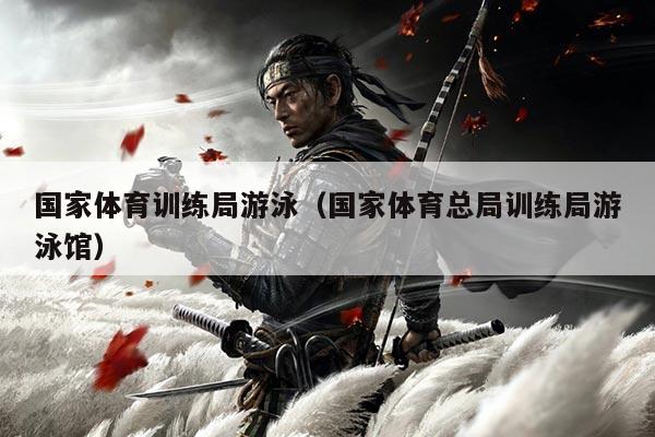 国家体育训练局游泳（国家体育总局训练局游泳馆）