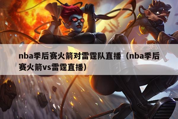 nba季后赛火箭对雷霆队直播（nba季后赛火箭vs雷霆直播）