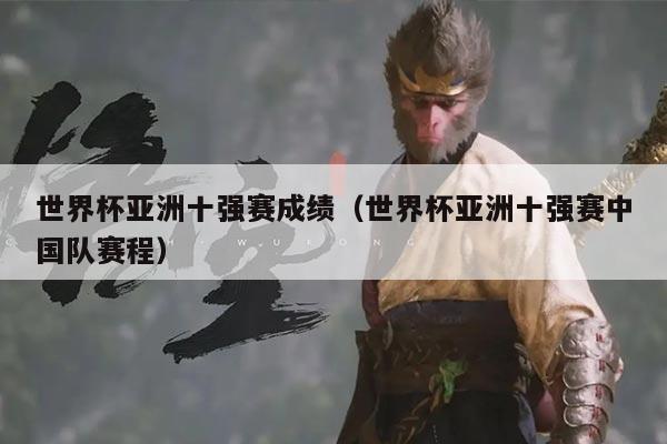 世界杯亚洲十强赛成绩（世界杯亚洲十强赛中国队赛程）