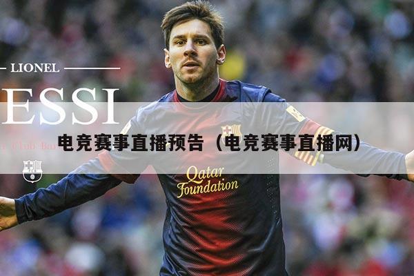 电竞赛事直播预告（电竞赛事直播网）