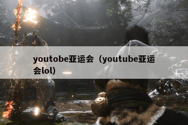 youtobe亚运会（youtube亚运会lol）