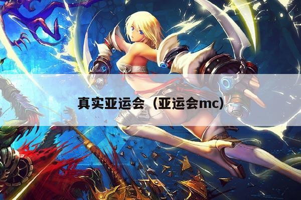 真实亚运会（亚运会mc）