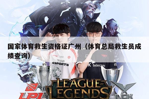 国家体育救生资格证广州（体育总局救生员成绩查询）