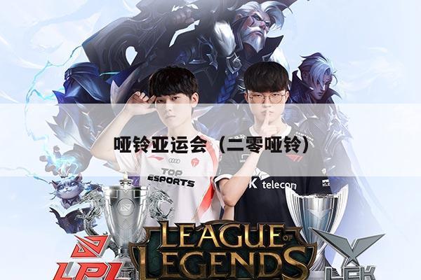 哑铃亚运会（二零哑铃）