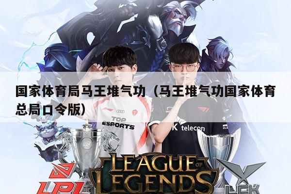 国家体育局马王堆气功（马王堆气功国家体育总局口令版）