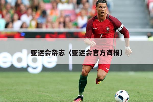 亚运会杂志（亚运会官方海报）