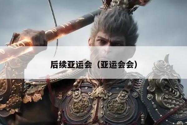 后续亚运会（亚运会会）