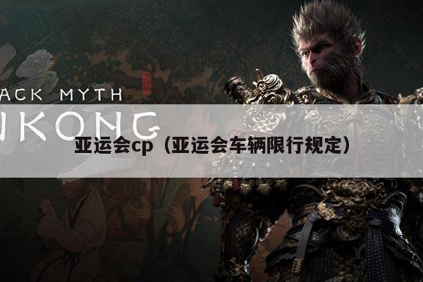 亚运会cp（亚运会车辆限行规定）